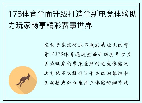 178体育全面升级打造全新电竞体验助力玩家畅享精彩赛事世界