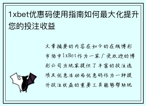 1xbet优惠码使用指南如何最大化提升您的投注收益