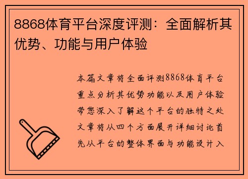 8868体育平台深度评测：全面解析其优势、功能与用户体验