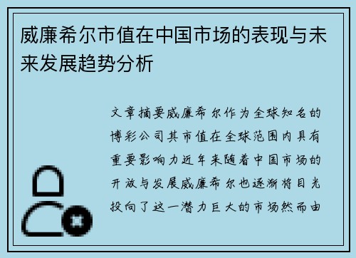 威廉希尔市值在中国市场的表现与未来发展趋势分析