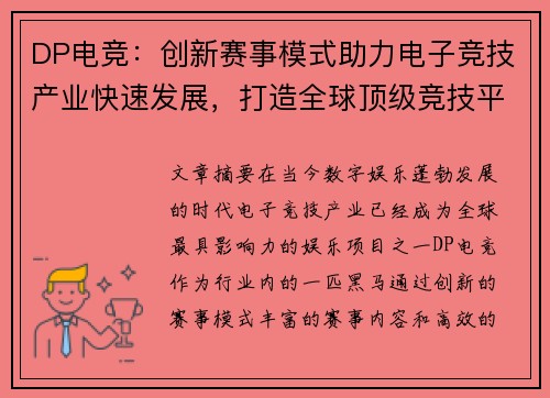 DP电竞：创新赛事模式助力电子竞技产业快速发展，打造全球顶级竞技平台