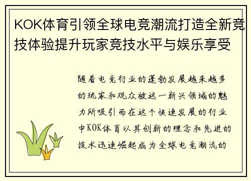 KOK体育引领全球电竞潮流打造全新竞技体验提升玩家竞技水平与娱乐享受