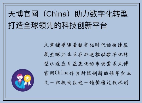 天博官网（China）助力数字化转型 打造全球领先的科技创新平台