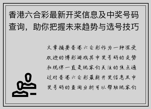 香港六合彩最新开奖信息及中奖号码查询，助你把握未来趋势与选号技巧