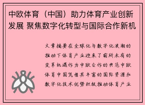 中欧体育（中国）助力体育产业创新发展 聚焦数字化转型与国际合作新机遇