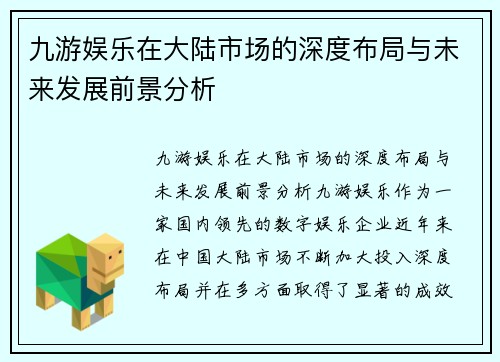 九游娱乐在大陆市场的深度布局与未来发展前景分析