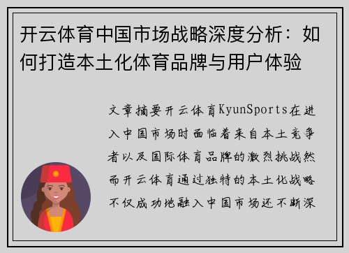 开云体育中国市场战略深度分析：如何打造本土化体育品牌与用户体验