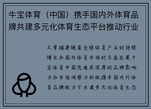 牛宝体育（中国）携手国内外体育品牌共建多元化体育生态平台推动行业创新发展