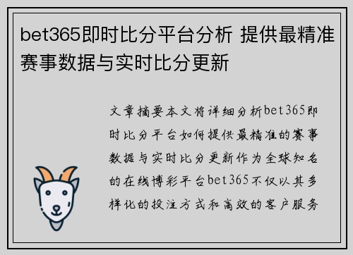 bet365即时比分平台分析 提供最精准赛事数据与实时比分更新