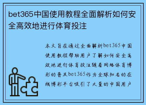 bet365中国使用教程全面解析如何安全高效地进行体育投注