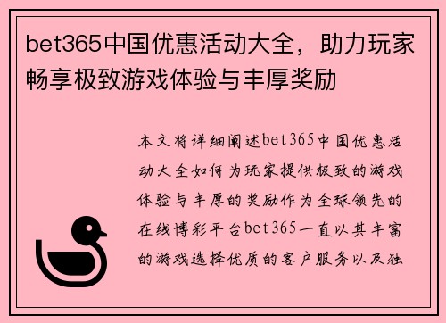 bet365中国优惠活动大全，助力玩家畅享极致游戏体验与丰厚奖励