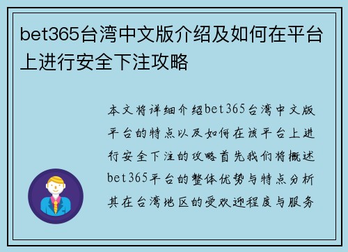 bet365台湾中文版介绍及如何在平台上进行安全下注攻略