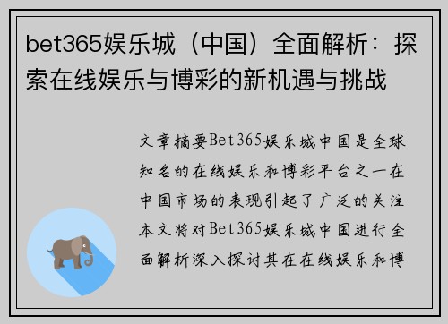 bet365娱乐城（中国）全面解析：探索在线娱乐与博彩的新机遇与挑战