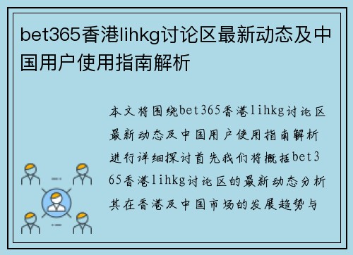 bet365香港lihkg讨论区最新动态及中国用户使用指南解析