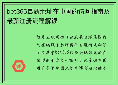 bet365最新地址在中国的访问指南及最新注册流程解读