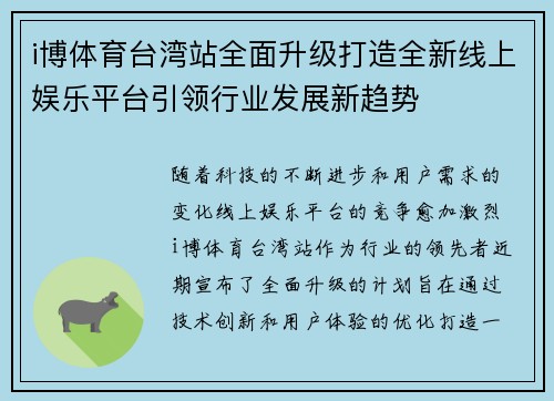 i博体育台湾站全面升级打造全新线上娱乐平台引领行业发展新趋势